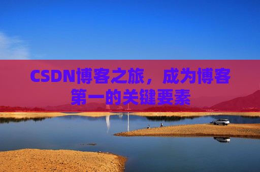 CSDN博客之旅，成为博客第一的关键要素